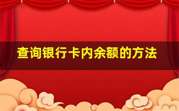 查询银行卡内余额的方法