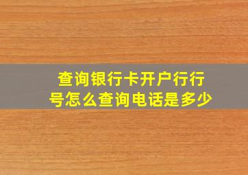 查询银行卡开户行行号怎么查询电话是多少