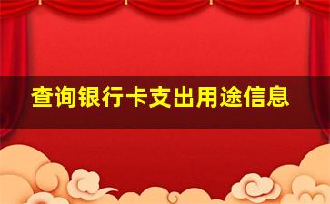 查询银行卡支出用途信息