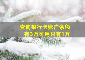 查询银行卡账户余额有3万可用只有1万