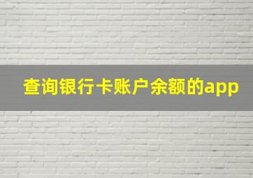 查询银行卡账户余额的app