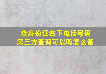 查身份证名下电话号码第三方查询可以吗怎么查