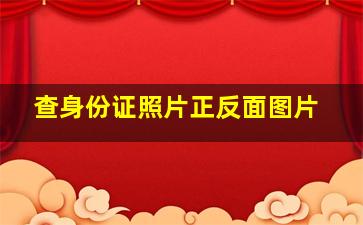 查身份证照片正反面图片