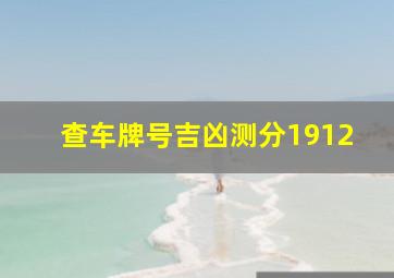 查车牌号吉凶测分1912