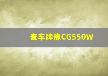 查车牌豫CG550W