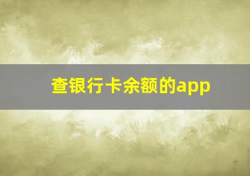 查银行卡余额的app