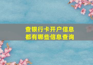 查银行卡开户信息都有哪些信息查询