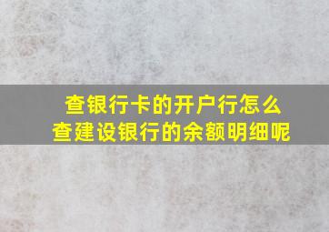 查银行卡的开户行怎么查建设银行的余额明细呢