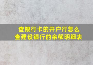 查银行卡的开户行怎么查建设银行的余额明细表