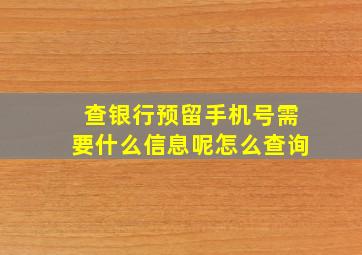 查银行预留手机号需要什么信息呢怎么查询