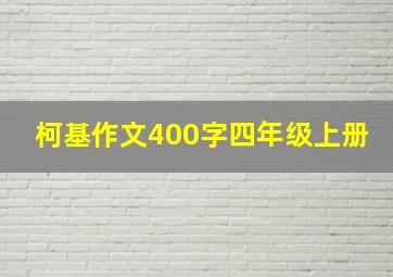 柯基作文400字四年级上册