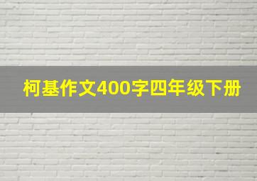 柯基作文400字四年级下册