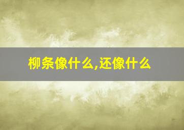 柳条像什么,还像什么