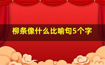 柳条像什么比喻句5个字