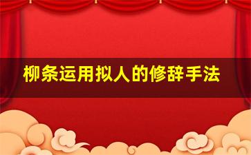 柳条运用拟人的修辞手法