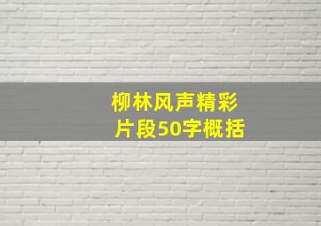 柳林风声精彩片段50字概括