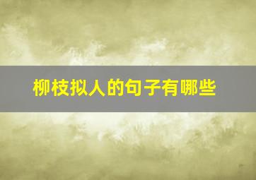 柳枝拟人的句子有哪些