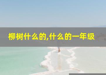 柳树什么的,什么的一年级