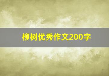 柳树优秀作文200字