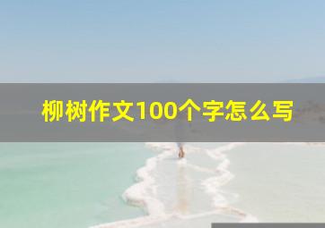 柳树作文100个字怎么写