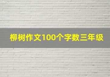 柳树作文100个字数三年级