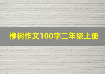 柳树作文100字二年级上册