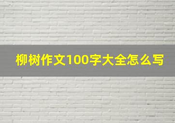 柳树作文100字大全怎么写