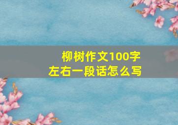 柳树作文100字左右一段话怎么写