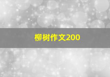 柳树作文200