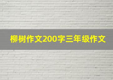 柳树作文200字三年级作文