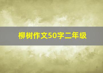 柳树作文50字二年级