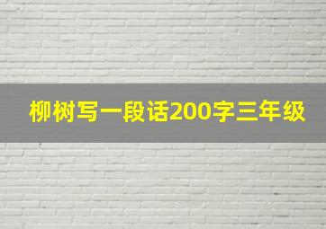 柳树写一段话200字三年级