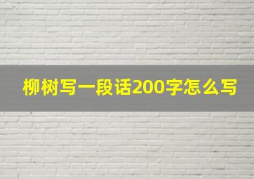 柳树写一段话200字怎么写