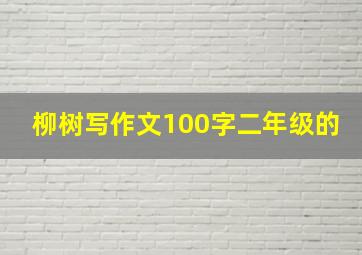 柳树写作文100字二年级的