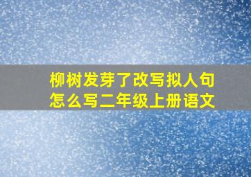 柳树发芽了改写拟人句怎么写二年级上册语文