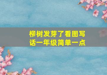 柳树发芽了看图写话一年级简单一点