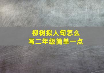 柳树拟人句怎么写二年级简单一点