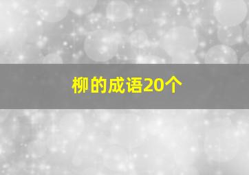 柳的成语20个