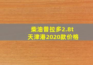 柴油普拉多2.8t天津港2020款价格