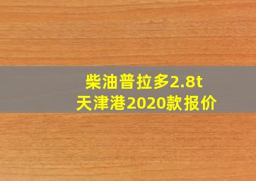 柴油普拉多2.8t天津港2020款报价