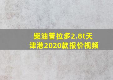 柴油普拉多2.8t天津港2020款报价视频