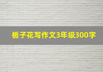 栀子花写作文3年级300字