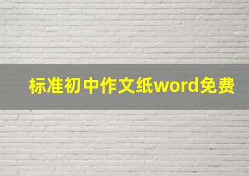 标准初中作文纸word免费