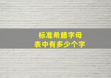 标准希腊字母表中有多少个字