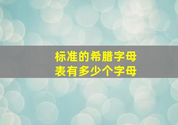 标准的希腊字母表有多少个字母