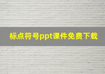 标点符号ppt课件免费下载