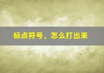 标点符号、怎么打出来