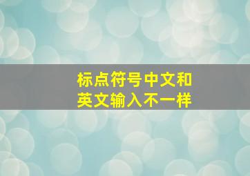 标点符号中文和英文输入不一样