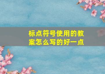 标点符号使用的教案怎么写的好一点