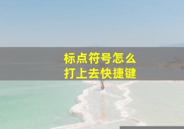 标点符号怎么打上去快捷键